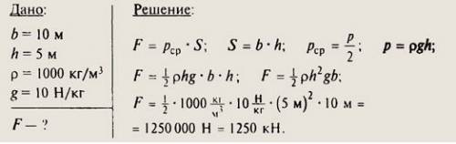 Ширина шлюза 10м. шлюз полностью заполнен водой на глубину 5м. с какой силой давит вода на ворота шл