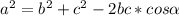 a^{2}=b^{2}+c^{2}-2bc*cos\alpha