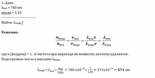 1) длина волны красного света в воздухе 760 нм. какова длина этой волны в воде? показатель преломлен