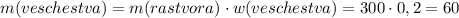 m(veschestva)=m(rastvora)\cdot{w(veschestva)}=300\cdot0,2=60