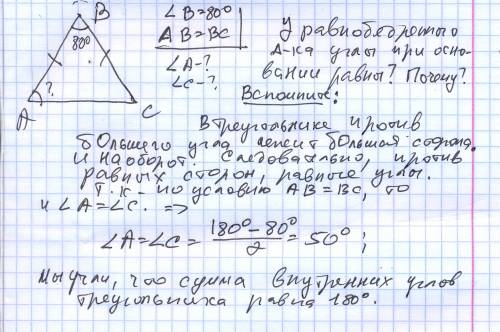 Чему равен угол при основании равнобедренного треугольника,если угол при его вершине равен 80 градус