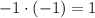 -1\cdot(-1)=1