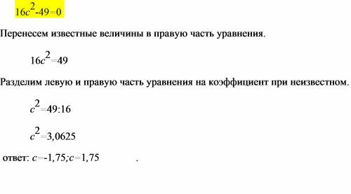 Решите уравнение: а) 16с^2-49=0 нужно ^ - степень