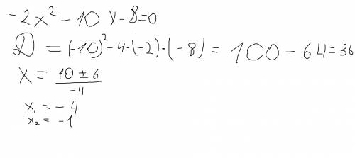 Решите квалратное уравнение: б) -2х² - 10х - 8 =0