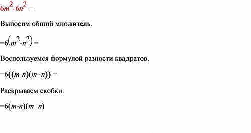 Разложите на множители многочлен: 6m в квадрате -6n в квадрате