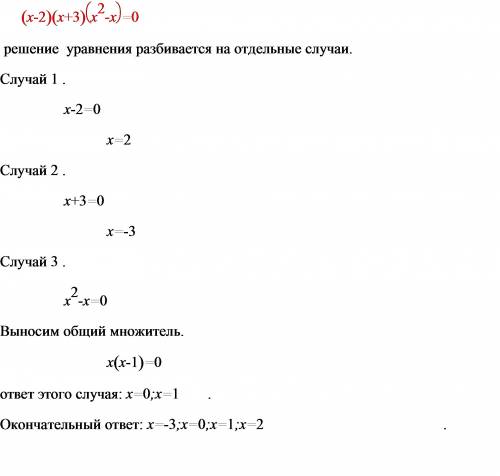 Решить уравнение (х-2)(х+3)(х во второй степени -х)=0