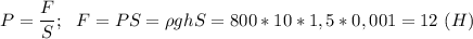 P= \dfrac{F}{S};\ \ F=PS=\rho ghS=800*10*1,5*0,001=12\ (H) 