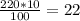 \frac{220*10}{100}=22