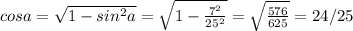 cosa = \sqrt{1 - sin^2a} = \sqrt{1 -\frac{7^2}{25^2}} = \sqrt{\frac{576}{625}} = 24/25