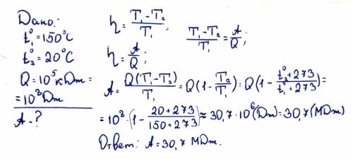Температура нагревателя 150 с, а холодильника 20 с. от нагревателя взято 10 в 5 степени теплоты. как