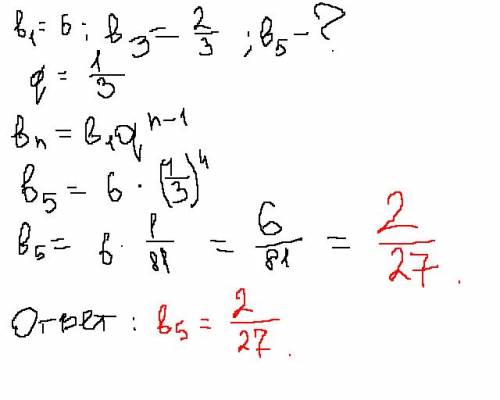 Найдите пятый член прогрессии (bn), если известно, что b1 = 6, b3 = 2/3