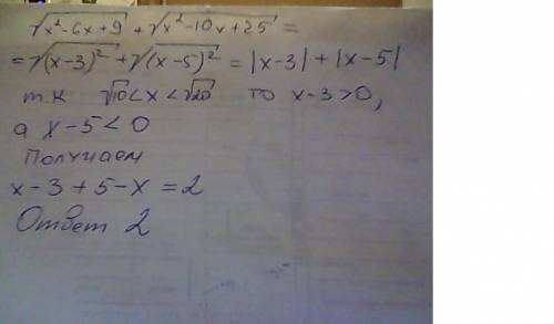 Выражение корень x^2-6x+9+корень x^2-10x+25 корень из 10 < х < корня из 20 !