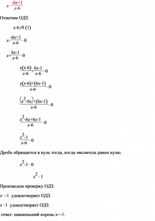 Найдите корень уравнения: x=(-6x+1)/(x-6) . если уравнение имеет более одного корня, укажите меньший