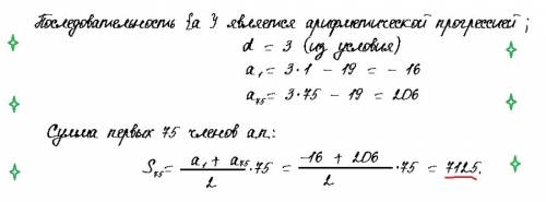 Найти сумму 75 членов последовательности с общим членом аn=3n-19