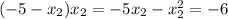 (-5 - x_{2})x_{2} = -5x_{2} - x_{2}^{2} = -6