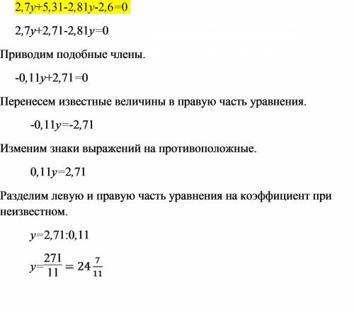 Решите уравнение: 2,7у+5,31-2,81у-2,6=0.решите с нормальной распиской уравнения