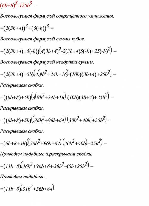 Собъяснением ответа,, важно! разложить на множители (6b+8)(в кубе) - 125b(в кубе)