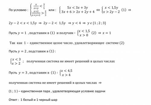 По : в тарелке х черных и у белых шариков. вероятность выбрать черный шарик меньше 3/5. иван положил