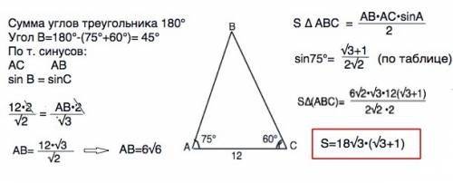 Втреугольнике авс ас=12 см, угол а = 75 градусов, угол с = 60 градусов. найдите ав и площадь треугол