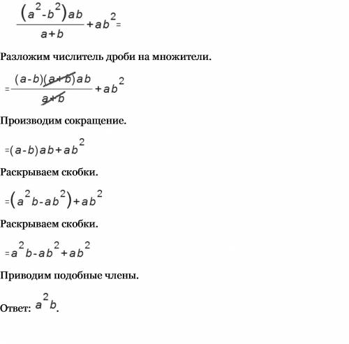 (a2-b2)ab разделить на a+b и к этой дроби прибавить ab2 с !