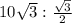 10\sqrt{3}: \frac{\sqrt{3}}{2}