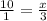 \frac{10}{1}= \frac{x}{3} 