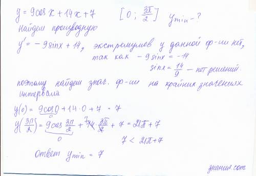 9сosx+14x+7 на отрезке [0; 3p/2] найти наименьшее значение функций