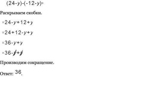 Составить разность выражений 24-y и -12-y и ее