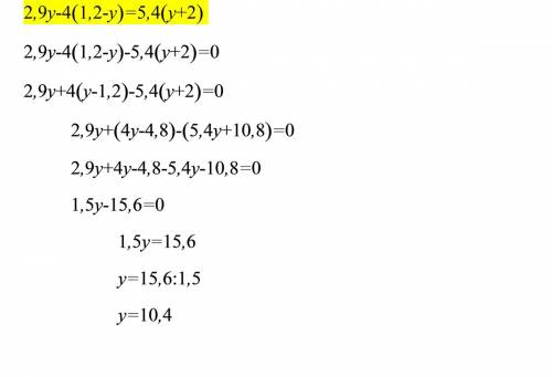 Решить уровнение 2,9y-4(1,2-y)=5,4(y+2)