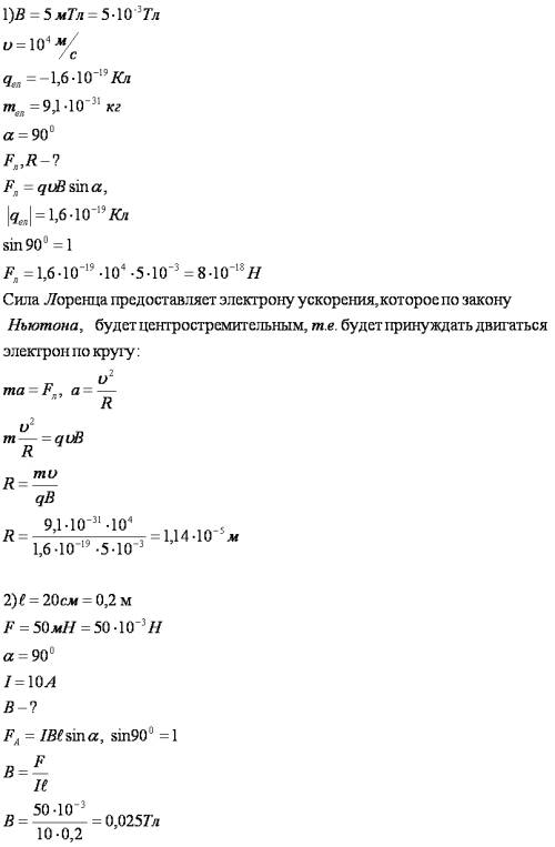 1. электрон движется в вакууме в однородном магнитом поле с индукцией в=5 мтл. его скорость равна 10