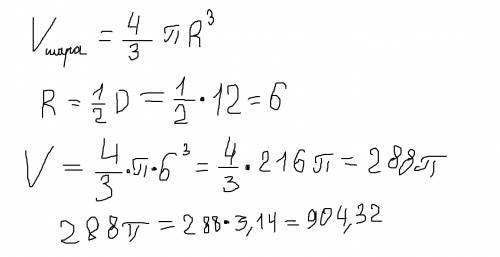 Найти объём шара, если диаметр равен 12