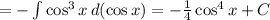 =-\int {\cos^3x} \, d(\cos x)=-\frac{1}{4} \cos^4x + C