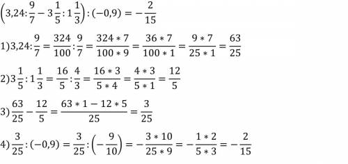 Плз! (3,24 / девять седьмы - 3 целых одна пятая / 1 целую одну третию) /(-0,9) =