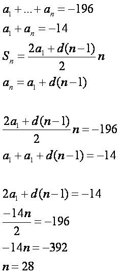 (an) - конечная арифметическая прогрессия, известно ,что a1 + +an = -196 , а a1 + an = -14 .найдите 