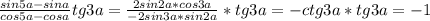 \frac{sin5a-sina}{cos5a-cosa}tg3a=\frac{2sin2a*cos3a}{-2sin3a*sin2a}*tg3a=-ctg3a*tg3a = -1