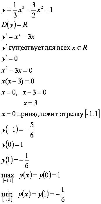 Найдите наибольшее и наименьшее значение функции у=1/3x^3-3/2x^2+1 на отрезке [-1; 1] !