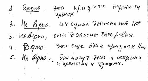 Нужно указать номера верных утверждений: 1. если две параллельные прямые пересечены третьей прямой. 