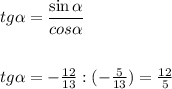 tg\alpha = \dfrac{\sin\alpha}{cos\alpha}\\\\\\tg\alpha = -\frac{12}{13} : (-\frac{5}{13}) = \frac{12}{5}