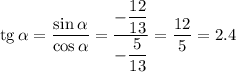 {\rm tg}\,\alpha=\dfrac{\sin\alpha}{\cos\alpha}=\dfrac{-\dfrac{12}{13}}{-\dfrac{5}{13}}=\dfrac{12}{5}=2.4