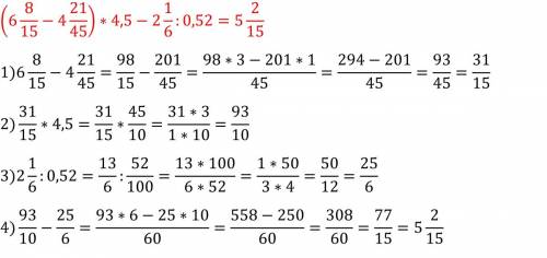 Решите пример: (6целйх8/15-4целых21/45)*4,5-2целых1/6: 0,52