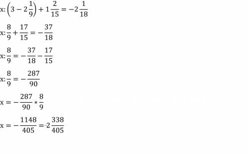 Умоляю решите уравнение, ! x : ( 3 - 2 1/9) + 1 2/15 = - 2 1/18. умоляю решите!