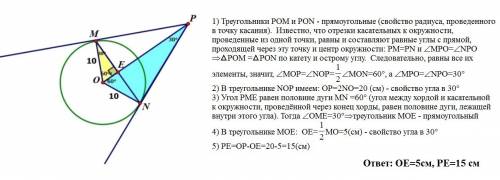 Pm и pn отрезки касательной проведенные к окружности с центром в точке о и радиусом равным 10 см.уго