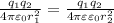 \frac{q_1q_2}{4\pi\varepsilon_0r_1^2}=\frac{q_1q_2}{4\pi\varepsilon\varepsilon_0r_2^2}