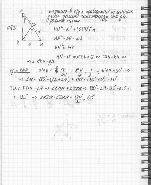 Впрямоугольном треугольнике mnk угол к=90 градусов, км=6см, nk=6корень3см, кd-медиана. найдите угол 