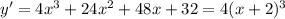 y'=4x^3+24x^2+48x+32=4(x+2)^3