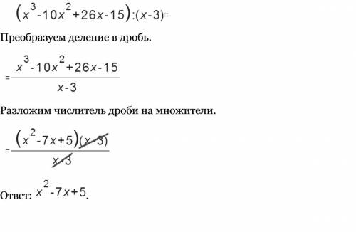 :выполнить деление (x в кубе - 10х в квадрате + 26х - 15) : (х - 3)