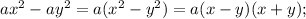 ax^{2} -ay^{2} =a(x^{2} -y^{2} )=a(x-y)(x+y);