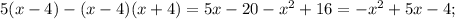 5(x-4) -(x-4)(x+4) =5x-20- x^{2} +16= -x^{2} +5x-4;