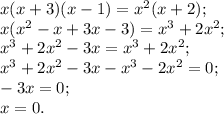 x(x+3)(x-1) =x^{2} (x+2);\\x( x^{2} -x+3x-3) =x^{3} +2x^{2} ;\\x^{3} +2x^{2} -3x=x^{3} +2x^{2};\\x^{3} +2x^{2} -3x-x^{3} -2x^{2}=0;\\-3x=0;\\x=0.