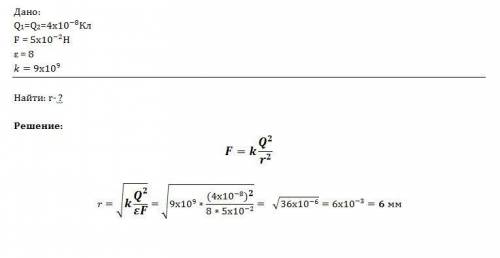 Два заряда по 4*10^(-8)кл разделенных словем слюды, взаимодействует с силой 5*10^(-2)н. определите т